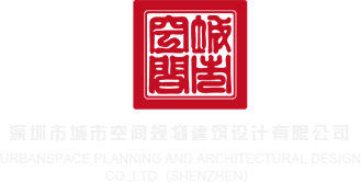 cao视频在线观看sao深圳市城市空间规划建筑设计有限公司